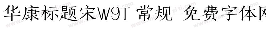 华康标题宋W9T 常规字体转换